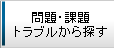 ���E�ۑ�E�g���u������T��