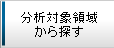 ���͑Ώۗ̈悩��T��