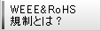 WEEE��RoHS�K���Ƃ́H