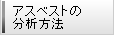 �A�X�x�X�g�̕��͕��@